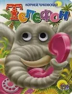 Глазки. Телефон: Книжка-картонка