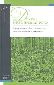 Другая невидимая рука: предоставление общественных услуг на основе выбора и конкуренции