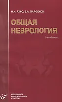 Общая неврология: Учебное пособие для студентов медицинских вузов.- 2-е изд., испр. и доп.