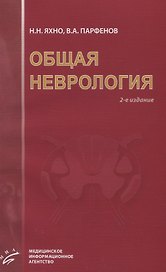 Общая неврология: Учебное пособие для студентов медицинских вузов.- 2-е изд., испр. и доп.