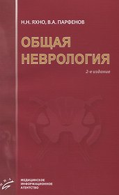 Общая неврология: Учебное пособие для студентов медицинских вузов.- 2-е изд., испр. и доп.
