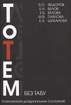 Тотем без табу