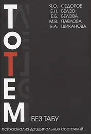 Тотем без табу