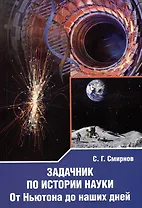 Задачник по истории науки. От Ньютона до наших дней