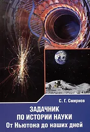 Задачник по истории науки. От Ньютона до наших дней
