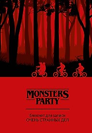 Блокнот «Monsters Party Блокнот для записи очень странных дел», 128 страниц, Эксмо