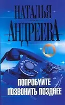 Попробуйте позвонить позднее...