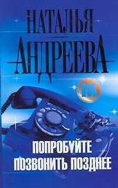 Попробуйте позвонить позднее...