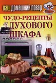 Ваш домашний повар. Чудо-рецепты из духового шкафа - 0