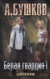 Белая гвардия: Роман.