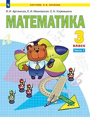 Математика. 3 класс. Учебник. В двух частях. Часть 1