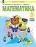Математика. 3 класс. Учебник. В двух частях. Часть 1 - 0