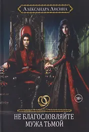 Хелька и ее друзья. Книга 3. Не благословляйте мужа Тьмой