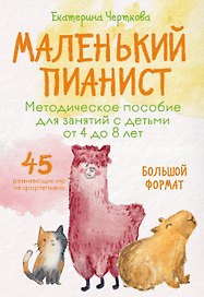 Маленький пианист. Методическое пособие для занятий с детьми от 4 до 8 лет