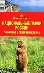 Национальные парки России. Поволжье и Северный Кавказ: путеводитель