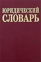 Юридический словарь. 2-е изд.
