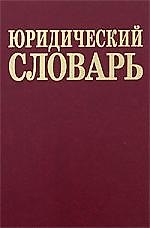 Юридический словарь. 2-е изд.