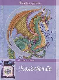 Колдовство