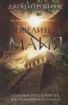 Повелитель майя. Роман