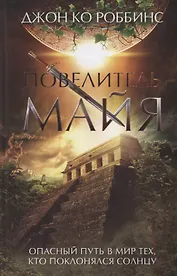 Повелитель майя. Роман