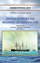 Первые броненосцы Франции, Англии и России. Корабли типов "Ла Глуар", "Уорриор" и "Первенец" (1858-1880-е гг.)