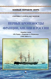 Первые броненосцы Франции, Англии и России. Корабли типов "Ла Глуар", "Уорриор" и "Первенец" (1858-1880-е гг.)