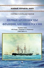 Первые броненосцы Франции, Англии и России. Корабли типов "Ла Глуар", "Уорриор" и "Первенец" (1858-1880-е гг.)