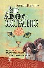 Ваше животное- экстрасенс? Как наладить телепатическое общение со своим четрероногом другом