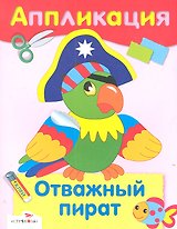 Отважный пират