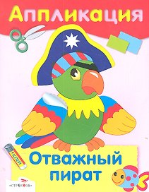Отважный пират
