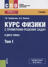 Курс физики с примерами решения задач. В двух томах. Том 1. Учебник
