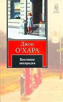 Весенняя лихорадка