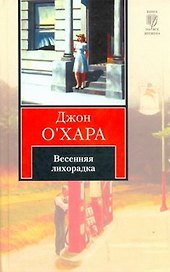 Весенняя лихорадка