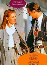 Аромат риска