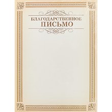 Благодарственное письмо А4, Hatber