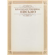 Бланк «Благодарственное письмо», А4