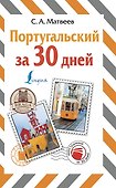 Португальский за 30 дней - 0