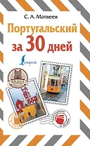 Португальский за 30 дней