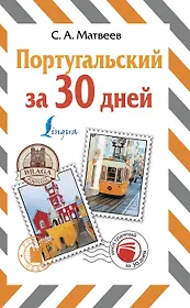 Португальский за 30 дней