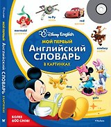 Мой первый английский словарь в картинках. Disney English.