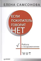 Если покупатель говорит «нет». 4-е изд.