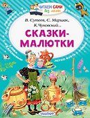 Сказки-малютки - 0
