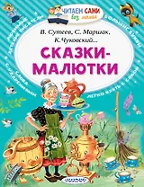 Сказки-малютки