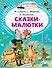 Сказки-малютки - 0