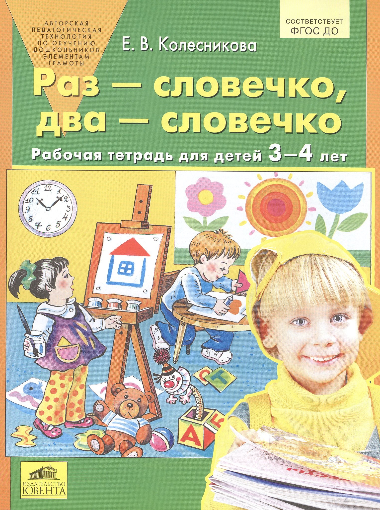 

Раз - словечко, два - словечко. Рабочая тетрадь для детей 3-4 лет