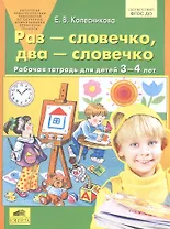 Раз - словечко, два - словечко. Рабочая тетрадь для детей 3-4 лет