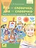 Раз - словечко, два - словечко. Рабочая тетрадь для детей 3-4 лет - 0