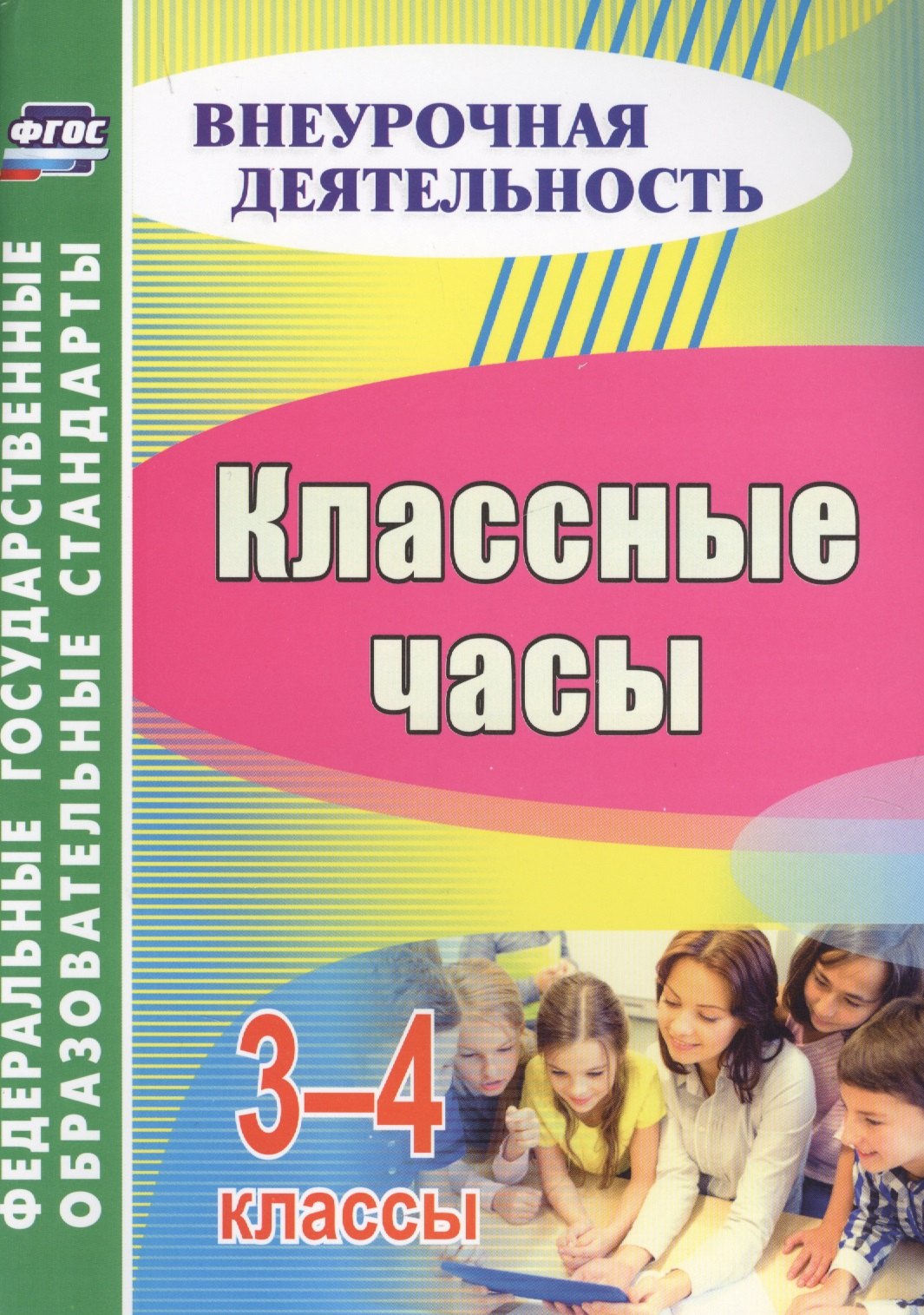 

Классные часы. 3-4 классы