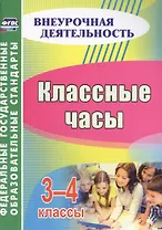 Классные часы. 3-4 классы