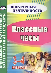 Классные часы. 3-4 классы